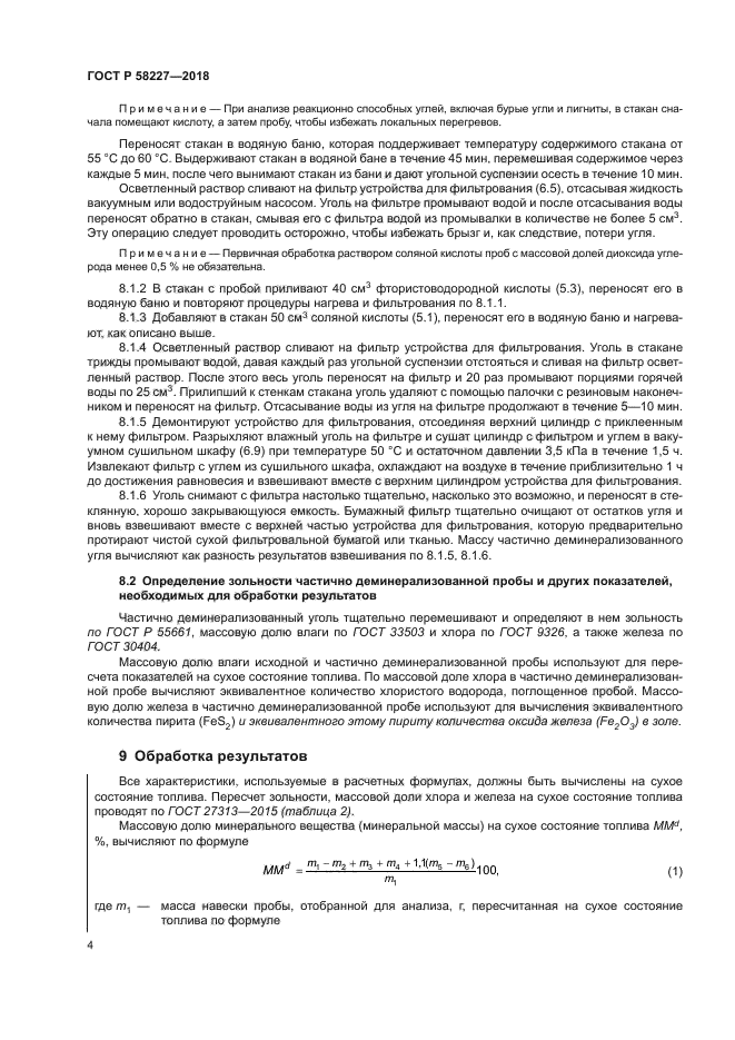 ГОСТ Р 58227-2018