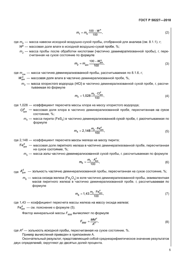 ГОСТ Р 58227-2018