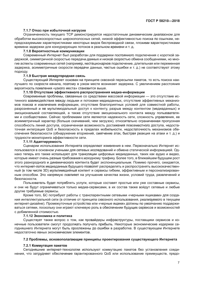 ГОСТ Р 58210-2018