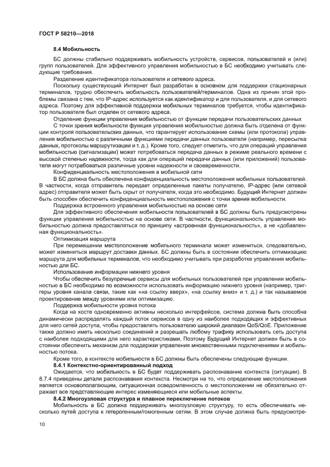 ГОСТ Р 58210-2018