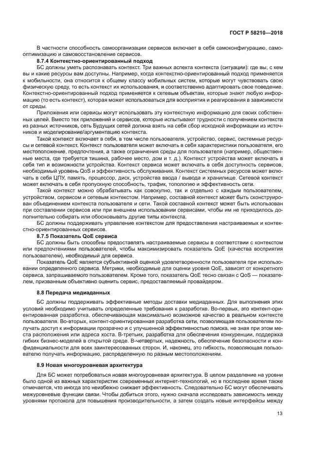 ГОСТ Р 58210-2018