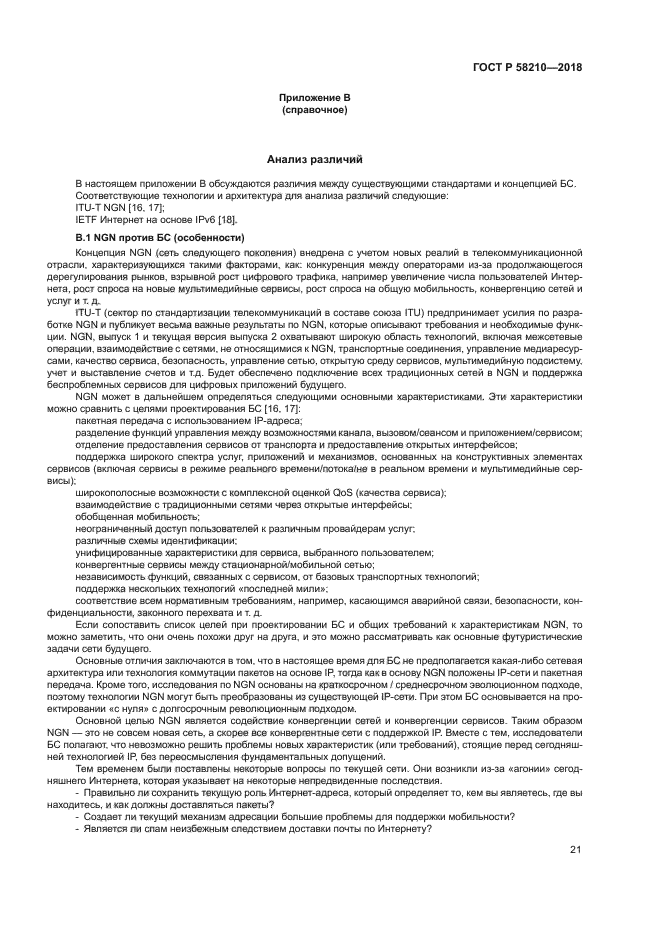 ГОСТ Р 58210-2018