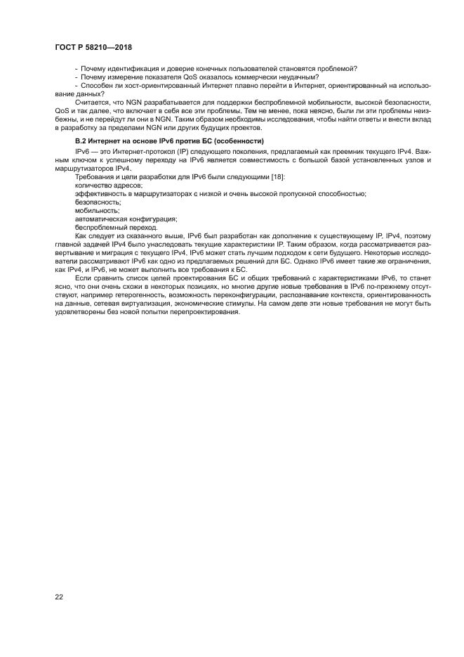 ГОСТ Р 58210-2018