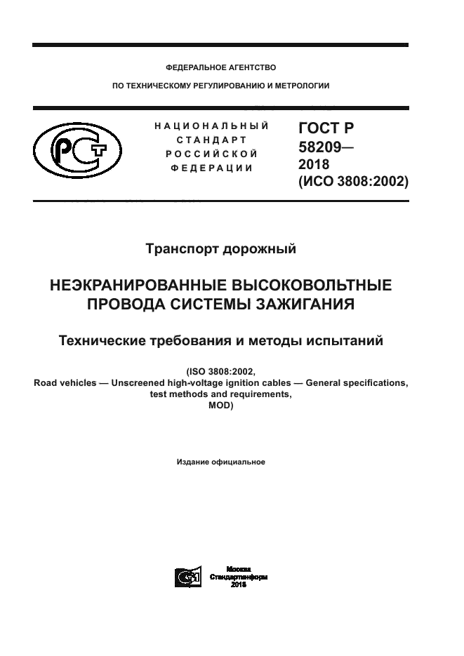 ГОСТ Р 58209-2018