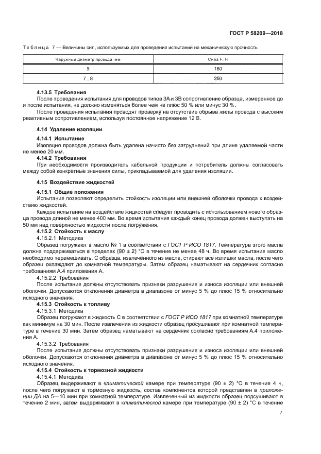 ГОСТ Р 58209-2018