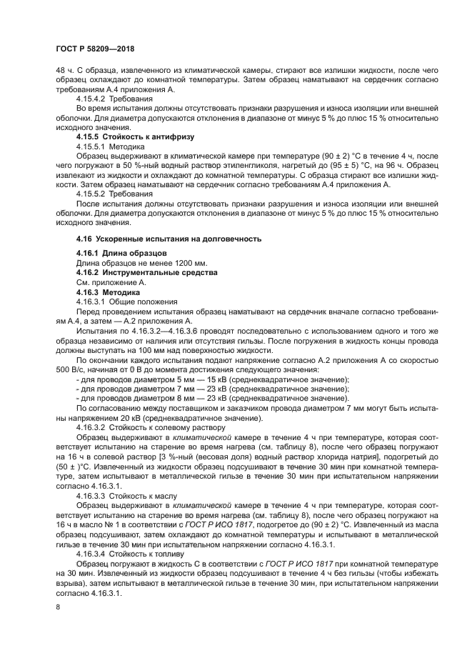 ГОСТ Р 58209-2018