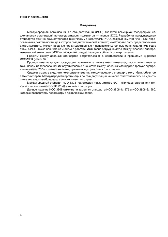 ГОСТ Р 58209-2018