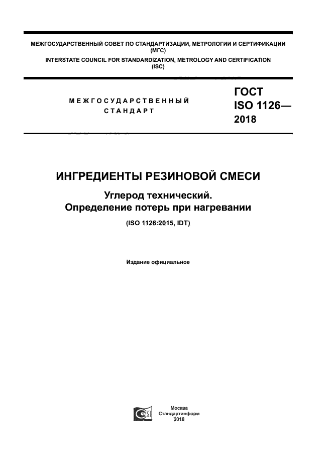 ГОСТ ISO 1126-2018