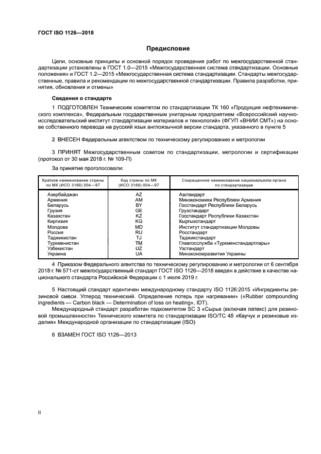 ГОСТ ISO 1126-2018
