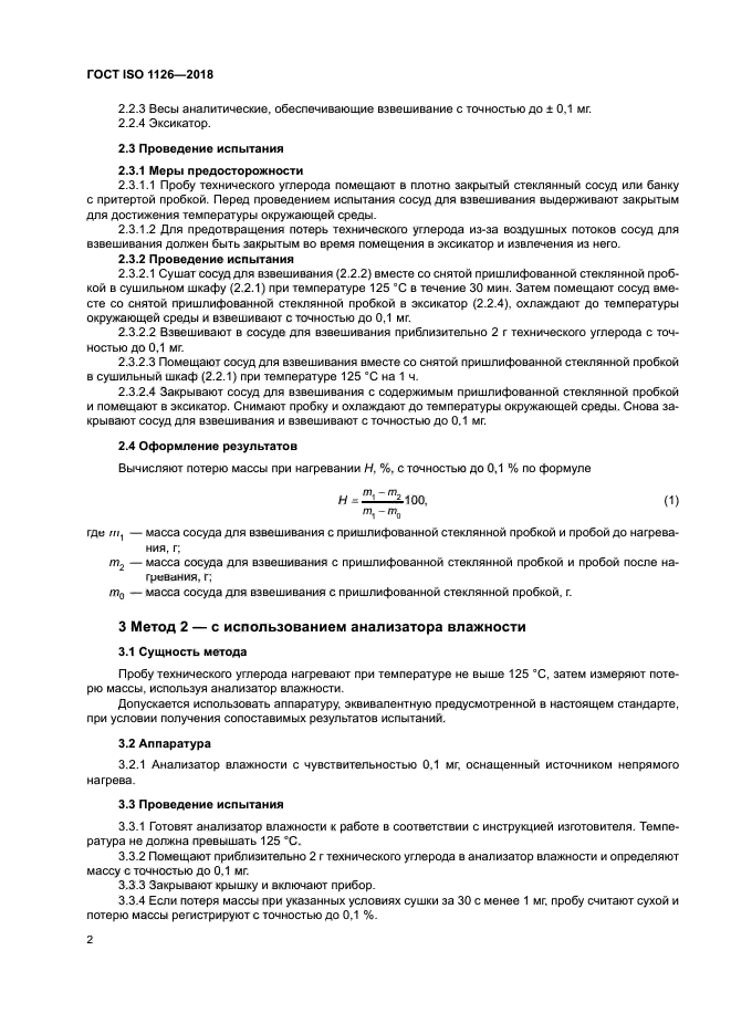 ГОСТ ISO 1126-2018