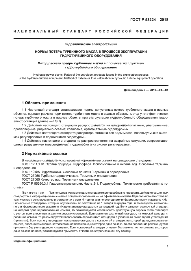 ГОСТ Р 58224-2018