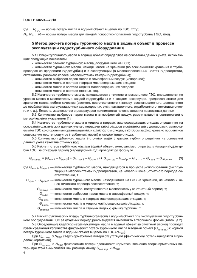 ГОСТ Р 58224-2018