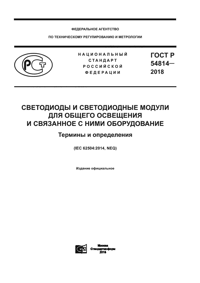 ГОСТ Р 54814-2018