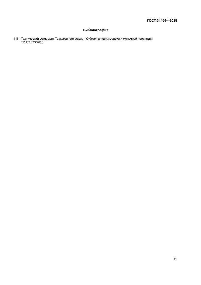 ГОСТ 34454-2018