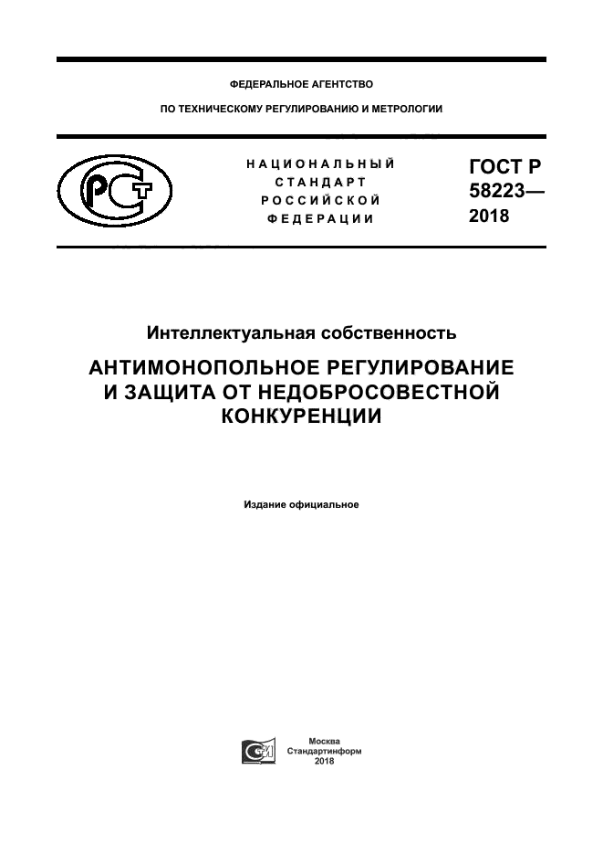 ГОСТ Р 58223-2018