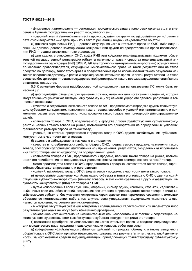 ГОСТ Р 58223-2018