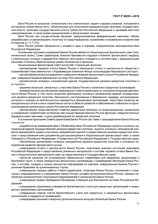 ГОСТ Р 58223-2018