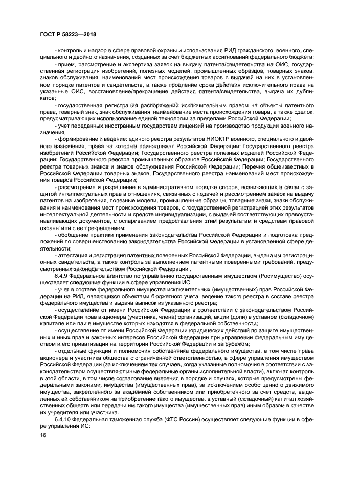 ГОСТ Р 58223-2018