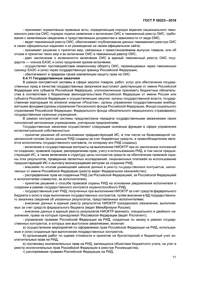 ГОСТ Р 58223-2018