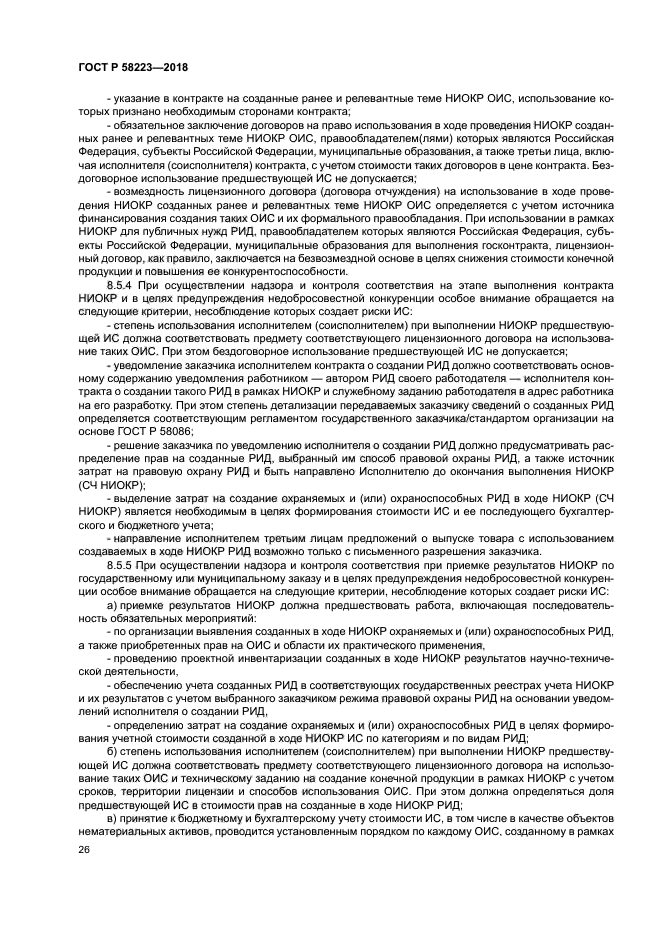 ГОСТ Р 58223-2018