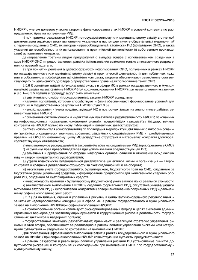 ГОСТ Р 58223-2018