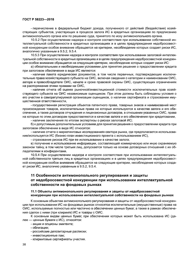 ГОСТ Р 58223-2018