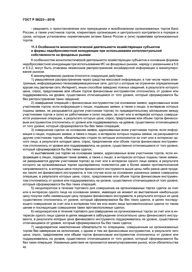 ГОСТ Р 58223-2018