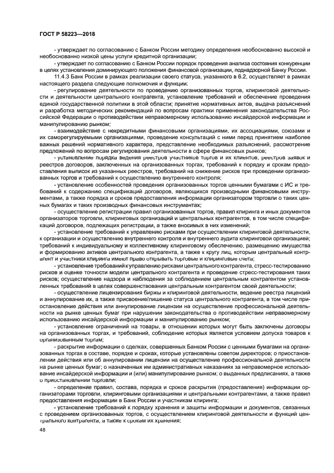 ГОСТ Р 58223-2018