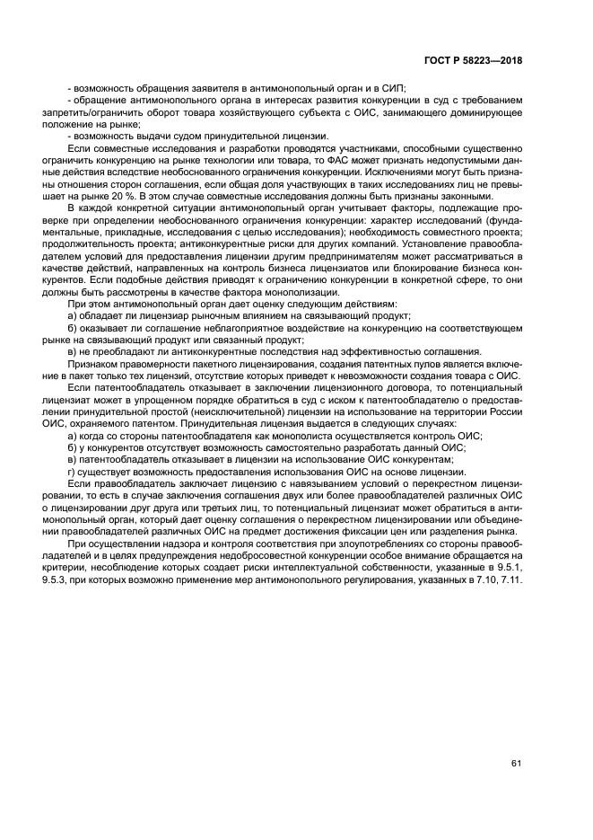 ГОСТ Р 58223-2018