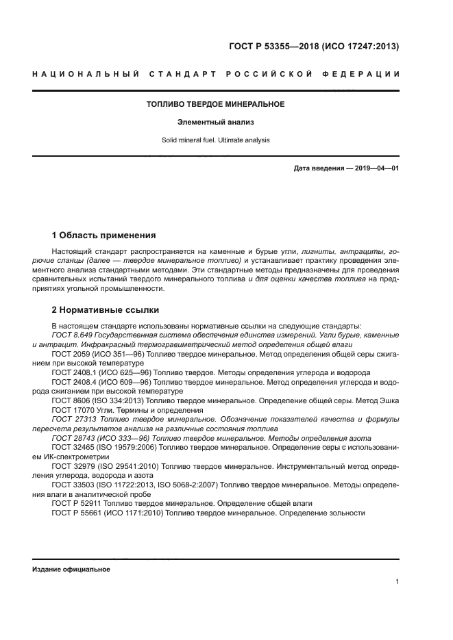 ГОСТ Р 53355-2018