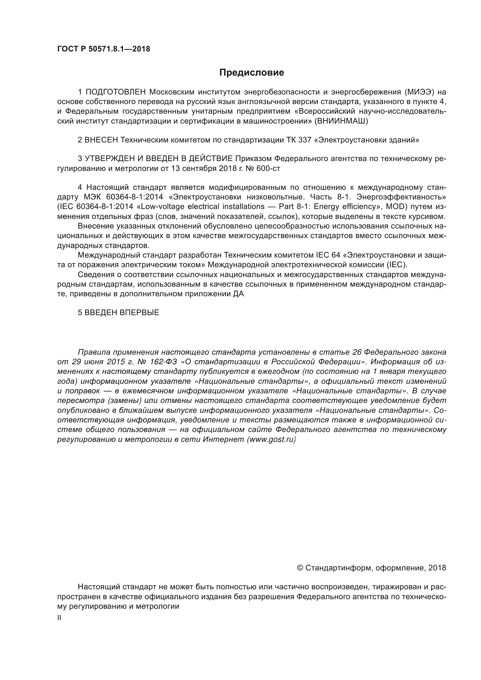 ГОСТ Р 50571.8.1-2018