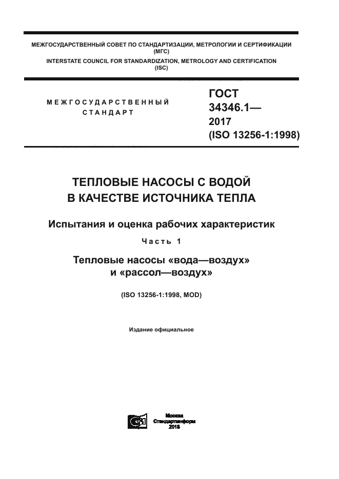 ГОСТ 34346.1-2017