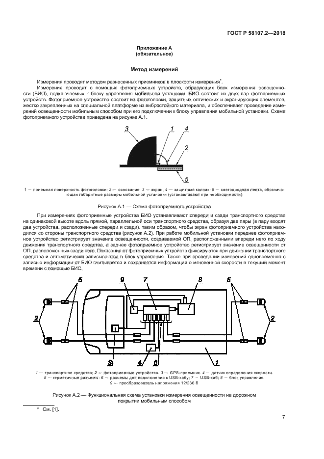 ГОСТ Р 58107.2-2018