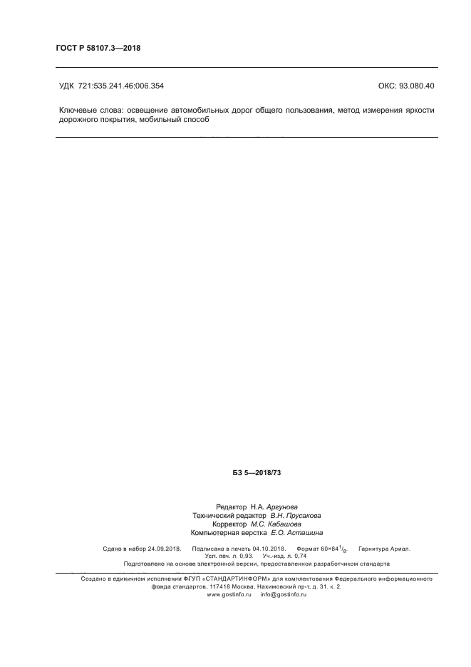 ГОСТ Р 58107.3-2018