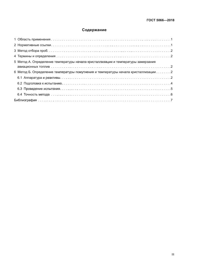 ГОСТ 5066-2018