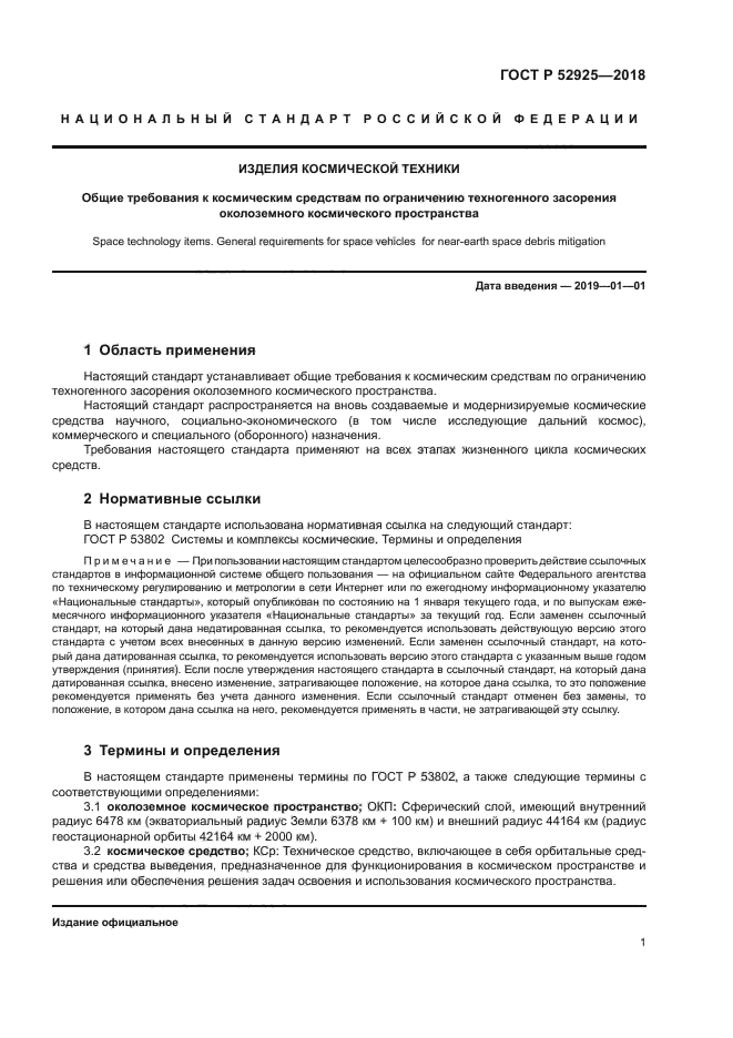 ГОСТ Р 52925-2018