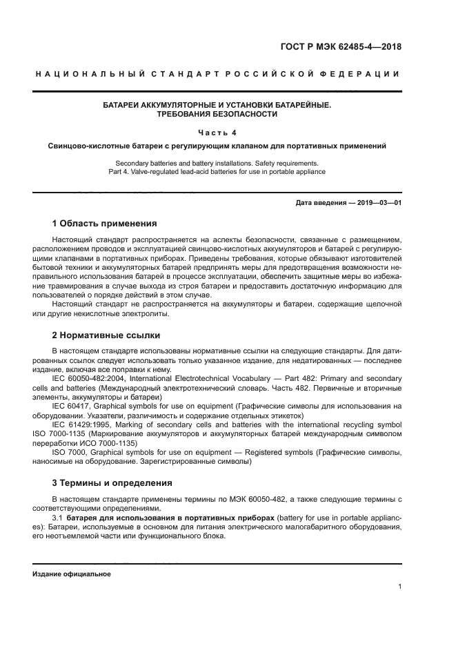 ГОСТ Р МЭК 62485-4-2018