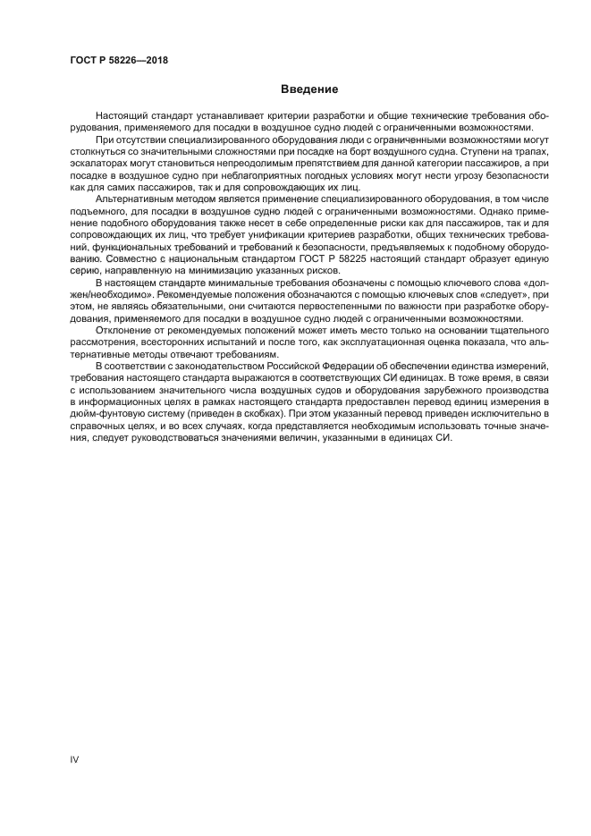 ГОСТ Р 58226-2018