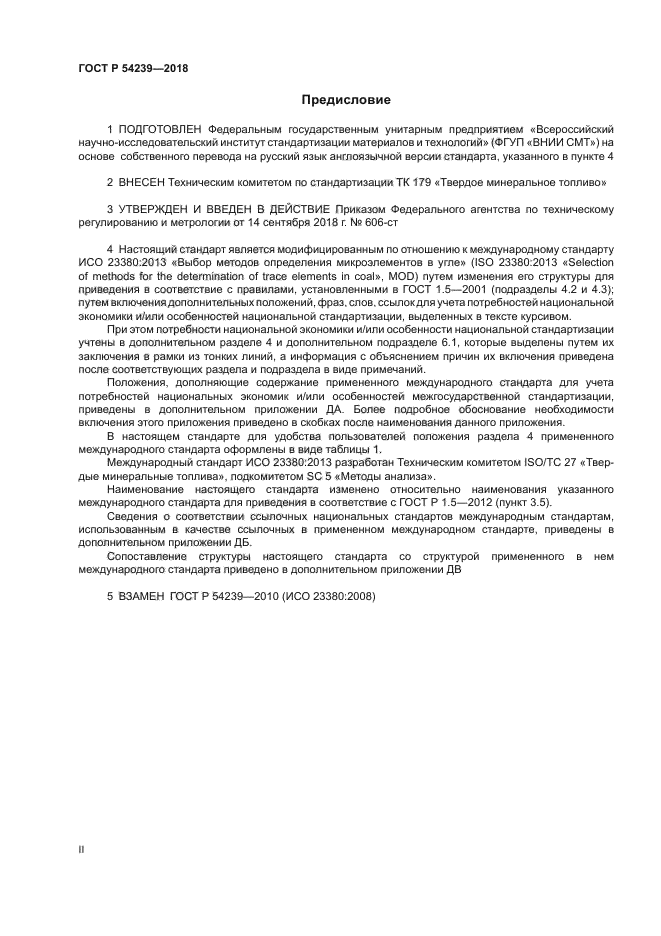 ГОСТ Р 54239-2018