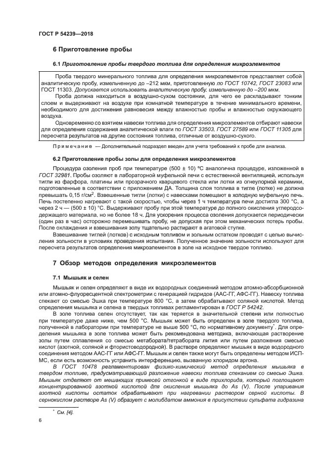 ГОСТ Р 54239-2018