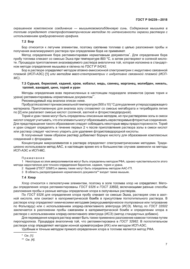 ГОСТ Р 54239-2018