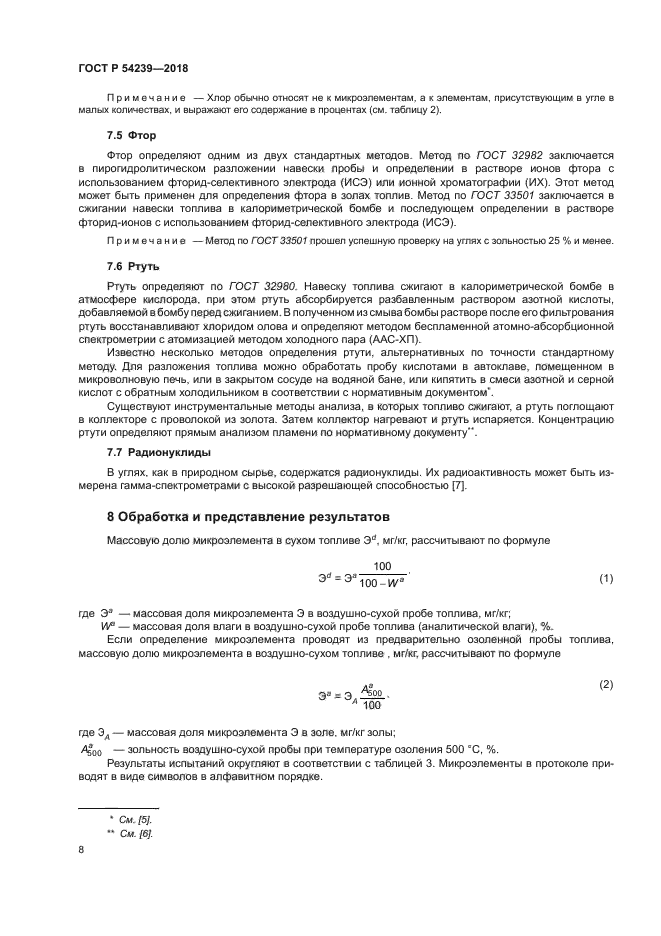 ГОСТ Р 54239-2018