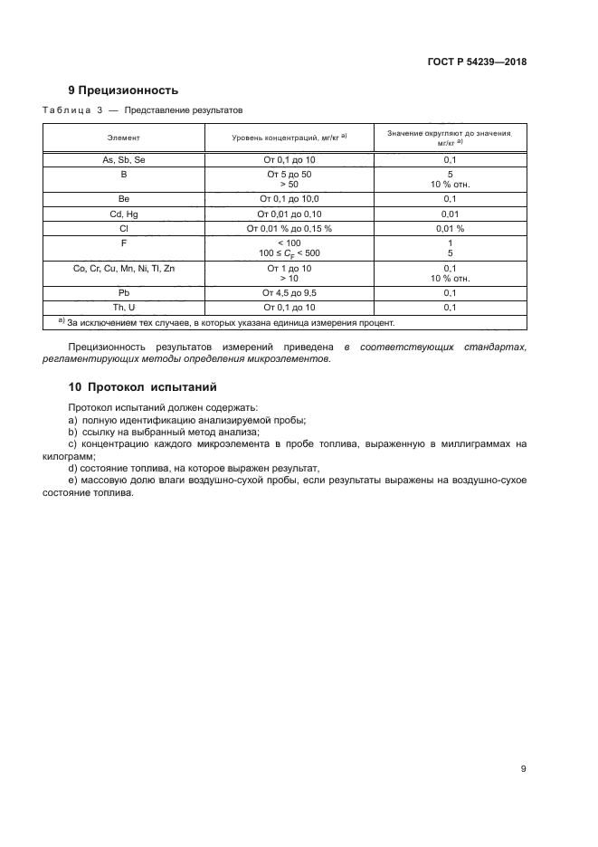 ГОСТ Р 54239-2018