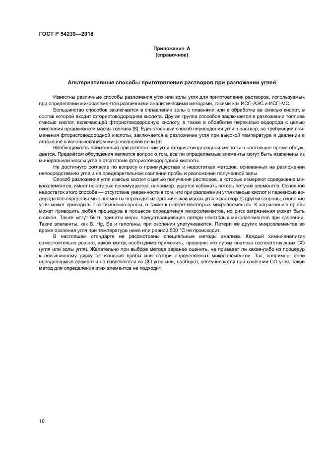 ГОСТ Р 54239-2018