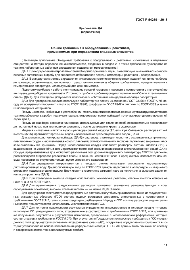 ГОСТ Р 54239-2018