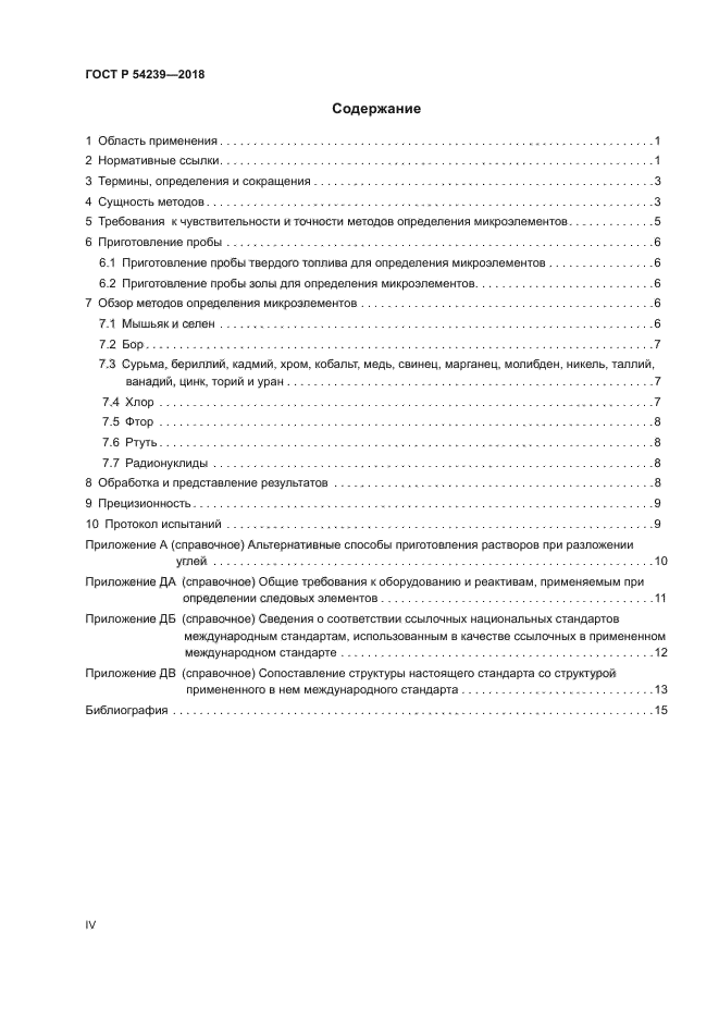 ГОСТ Р 54239-2018