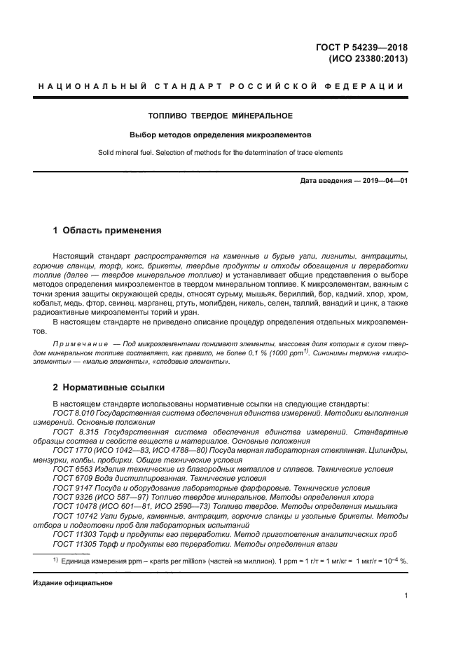 ГОСТ Р 54239-2018