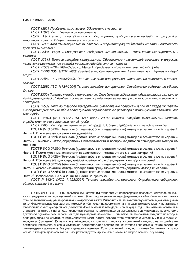 ГОСТ Р 54239-2018