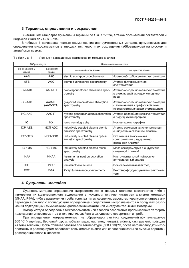 ГОСТ Р 54239-2018