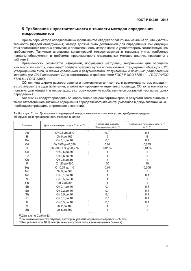 ГОСТ Р 54239-2018